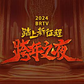 2024北京卫视跨年晚会